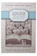 Свадебная Библия на украинском языке. Артикул УСБ 001